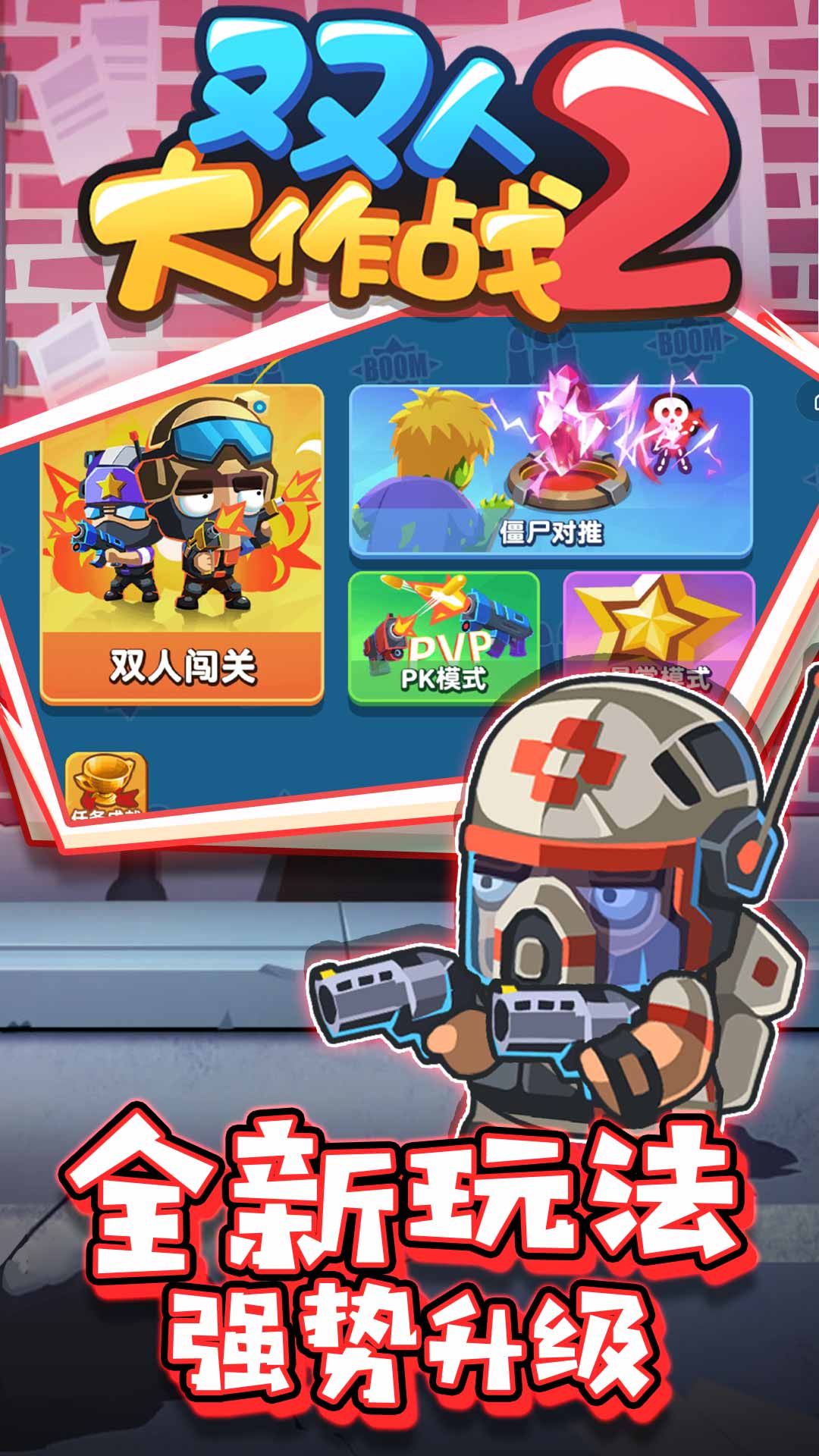 双人大作战2 双人大作战2