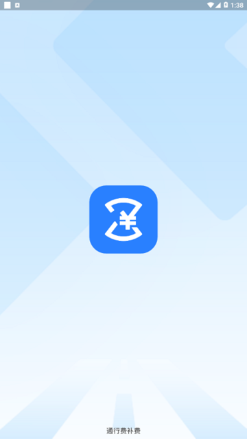 通行费补费 通行费补费