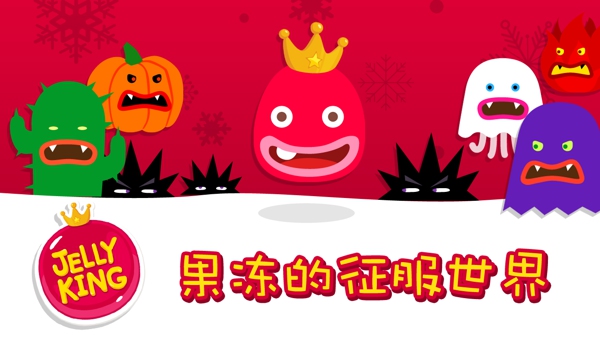 果冻国王安卓版下载 果冻国王安卓版下载
