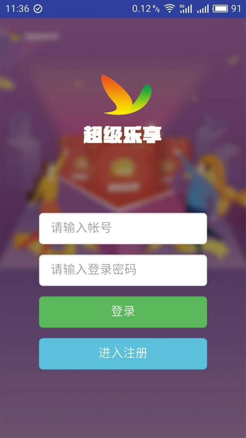 超级乐享 超级乐享