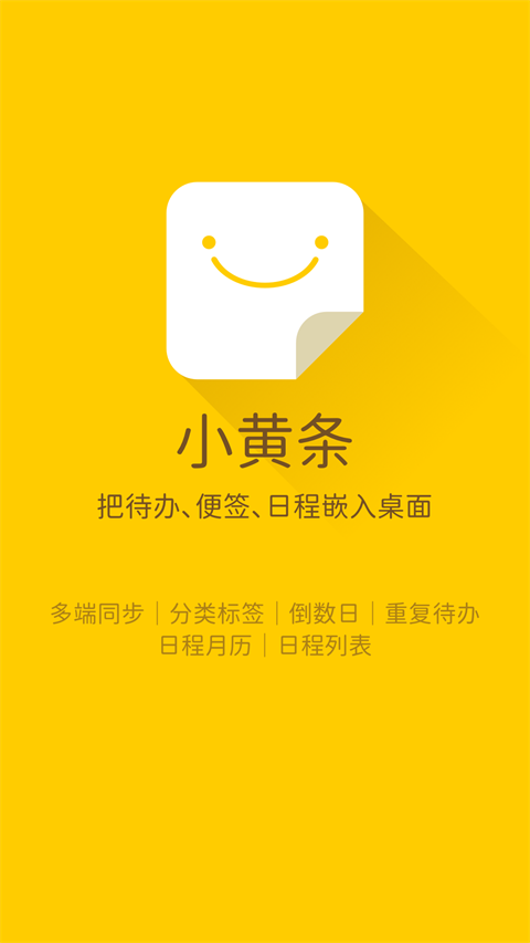 小黄条便签app 小黄条便签app