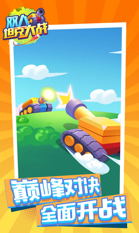 双人坦克大战 双人坦克大战