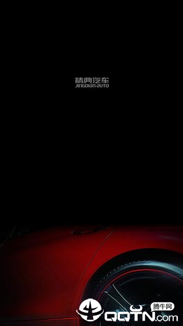 精典汽车 精典汽车