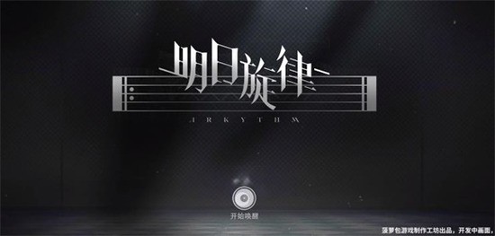 明日旋律 明日旋律