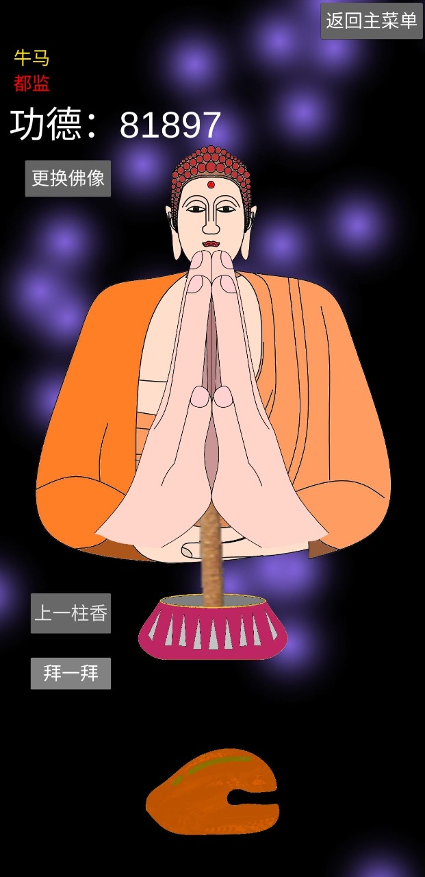 和尚模拟器 和尚模拟器