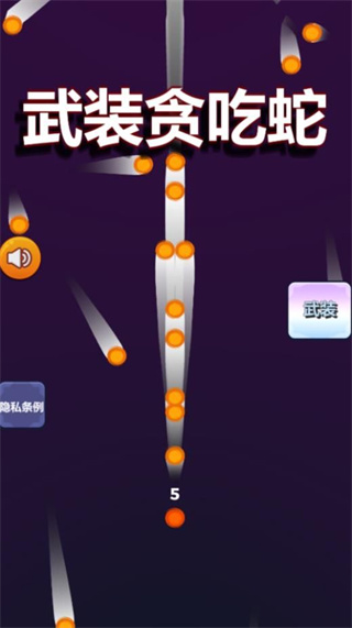武装贪吃蛇 武装贪吃蛇