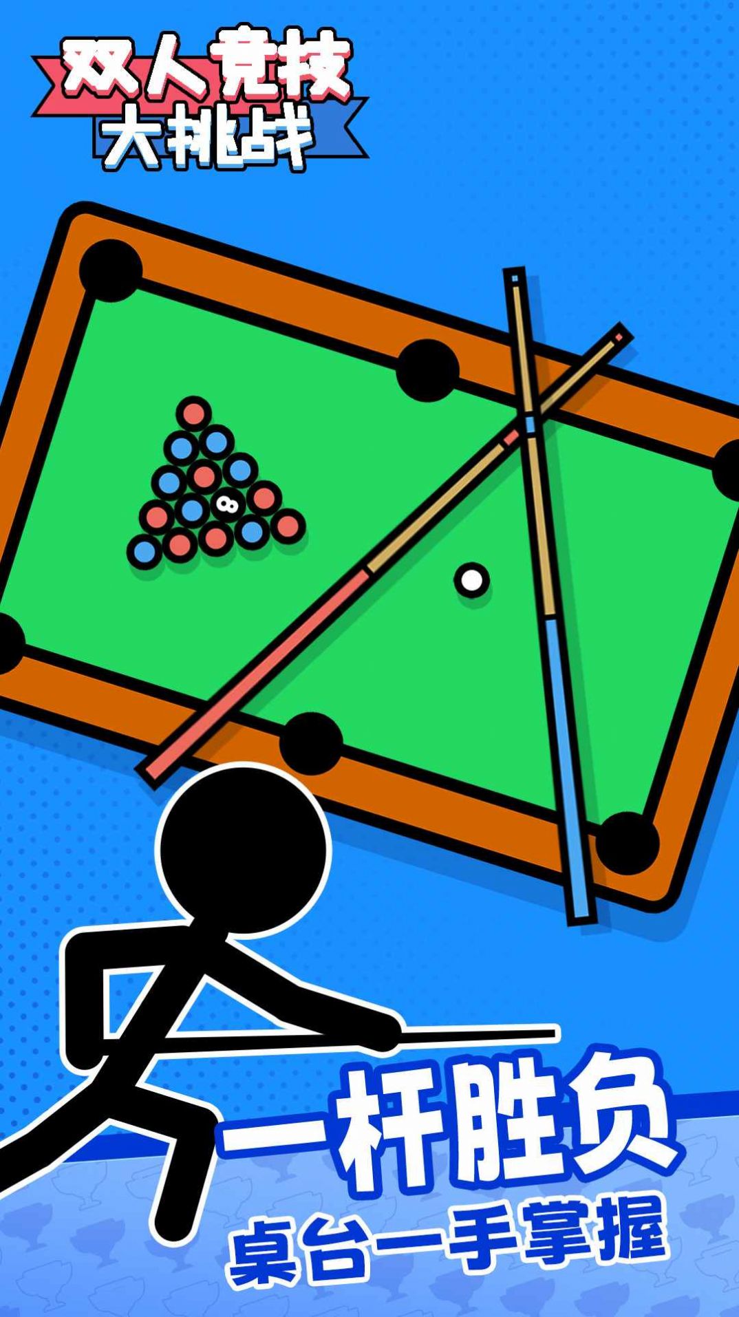 双人竞技大挑战 双人竞技大挑战