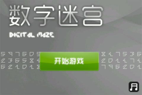 数字迷宫 数字迷宫