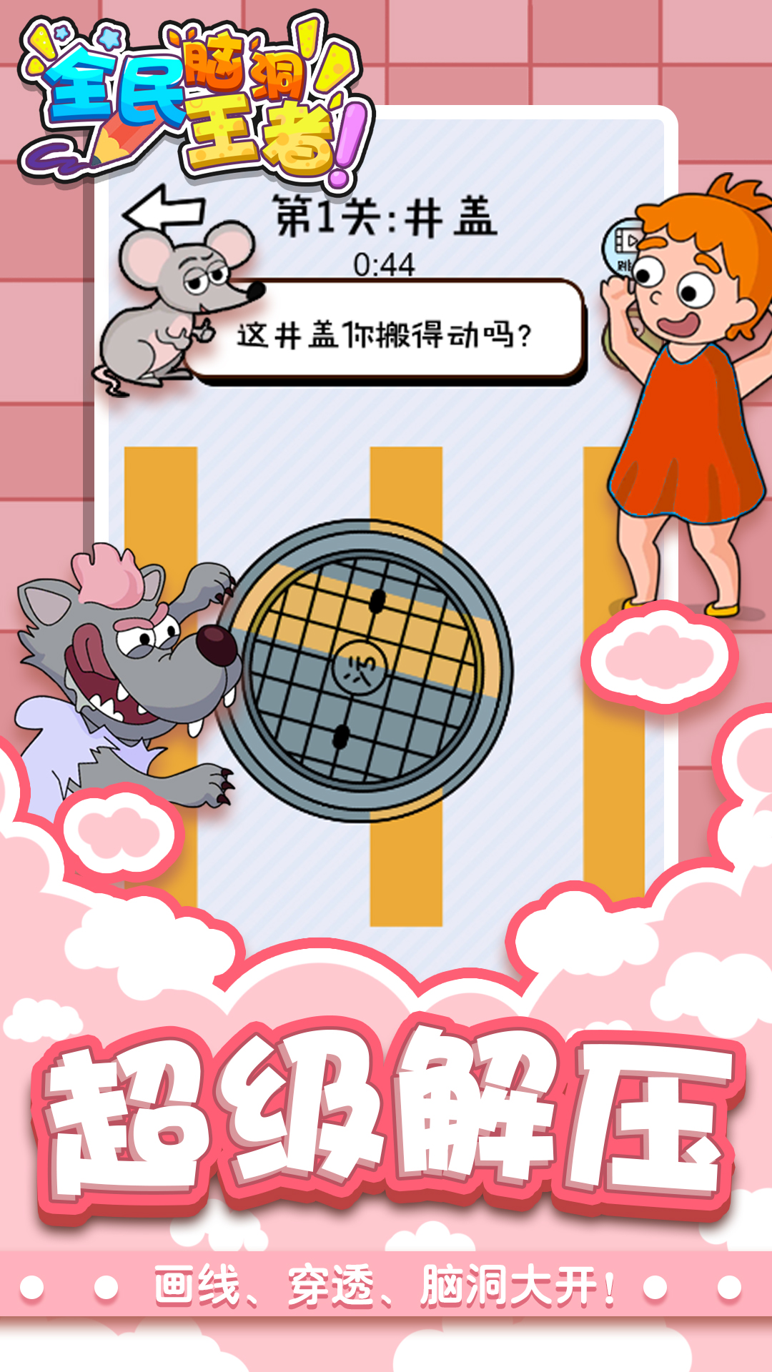 全民脑洞王者 全民脑洞王者