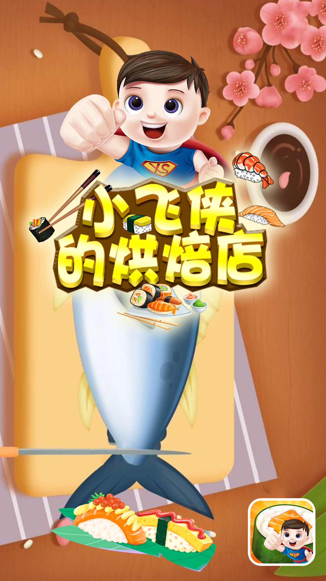 小飞侠的烘焙店 小飞侠的烘焙店