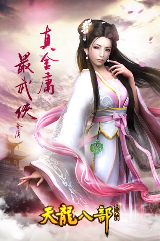 天龙八部移动版 天龙八部移动版