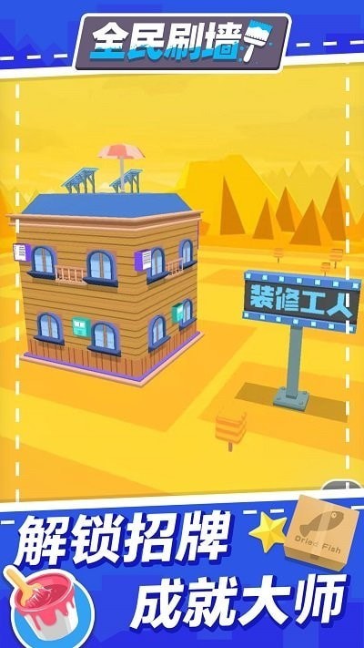 全民刷墙 全民刷墙