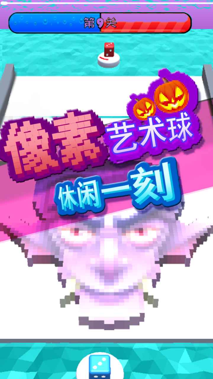 像素艺术球 像素艺术球