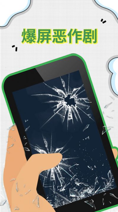 爆屏恶作剧 爆屏恶作剧
