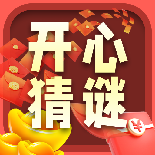 开心猜谜