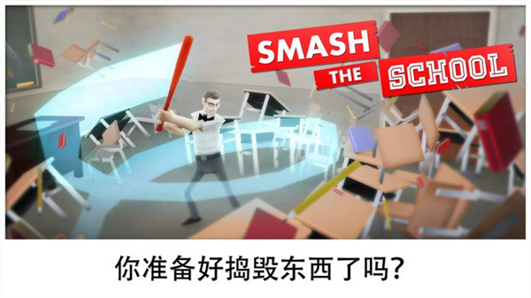 粉碎学校(Smash School) 粉碎学校(Smash School)