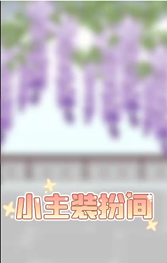 小主装扮间 小主装扮间