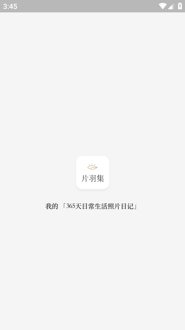 片羽集照片日记软件 片羽集照片日记软件