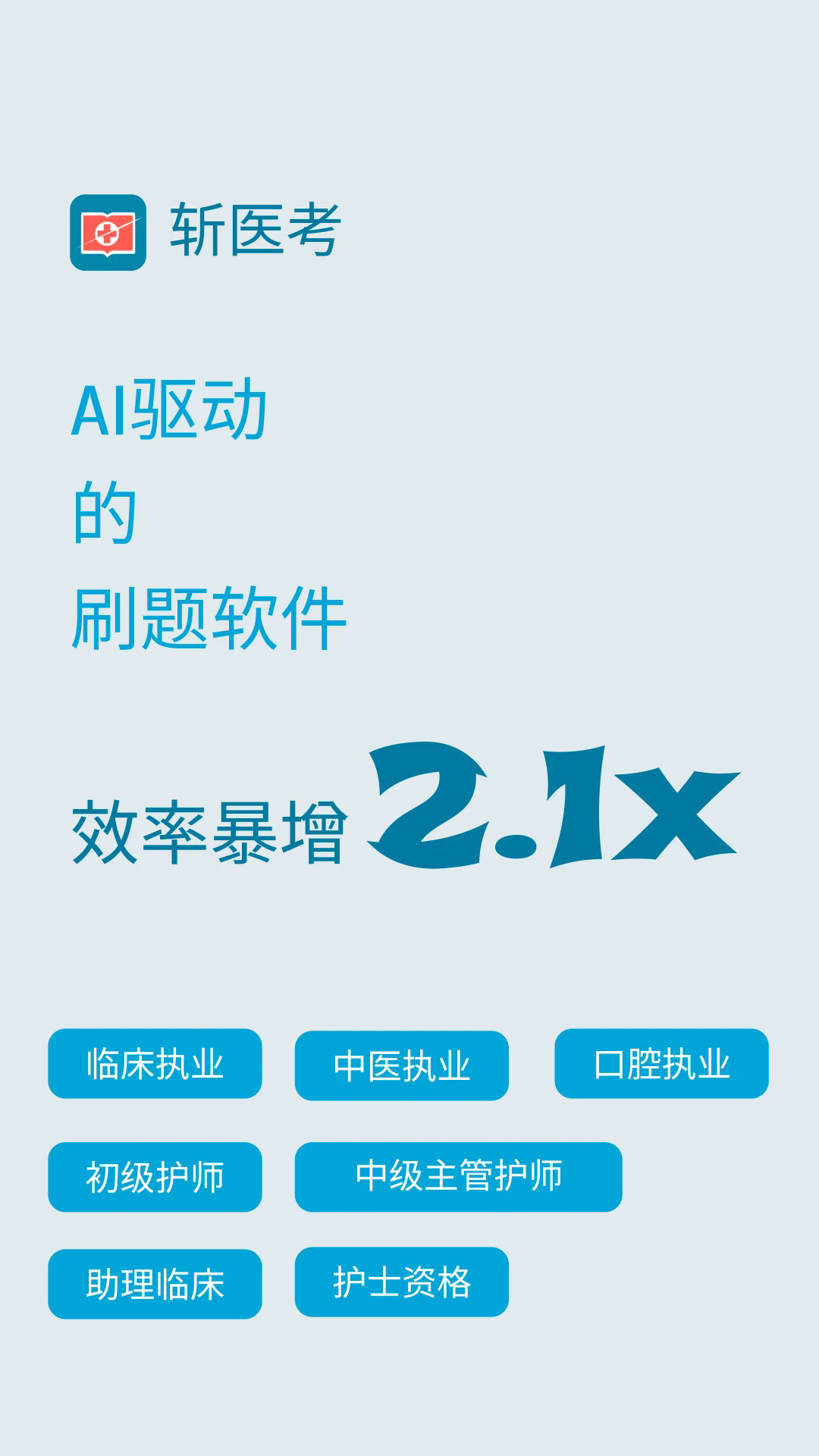 斩医考 斩医考