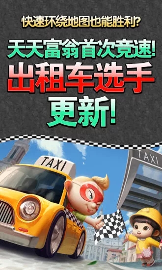 天天富翁 天天富翁