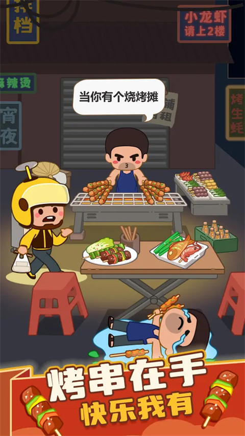 疯狂烧烤摊 疯狂烧烤摊