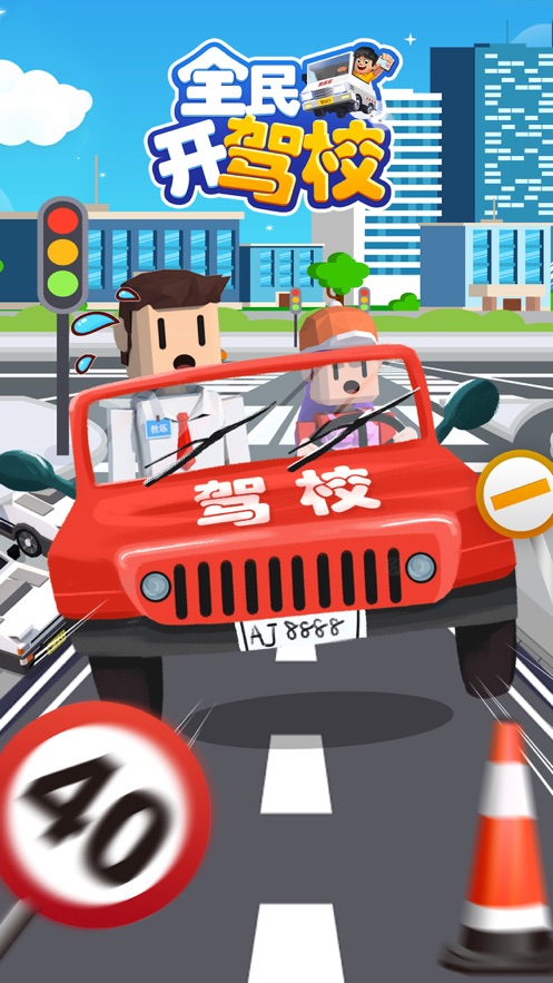 全民开驾校 全民开驾校