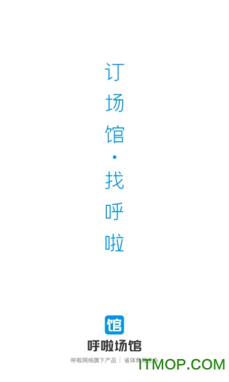 呼啦场馆 呼啦场馆