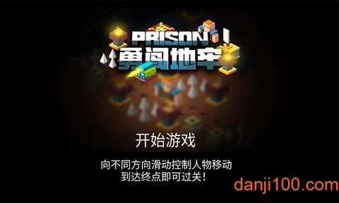 勇闯地牢 勇闯地牢