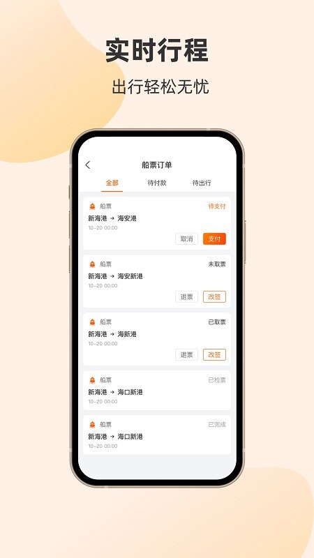 海南轮渡管家APP 海南轮渡管家APP