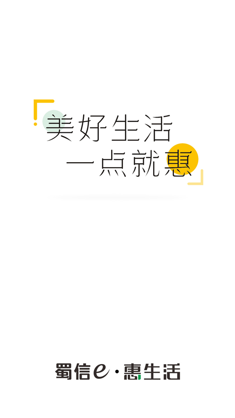 蜀信e惠生活商户 蜀信e惠生活商户