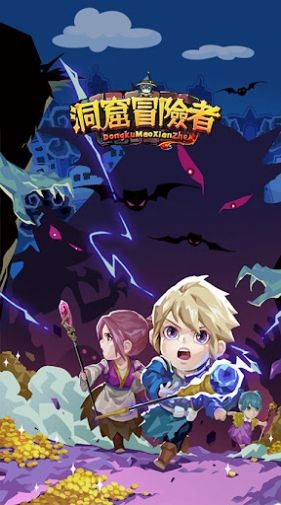 洞窟冒險者 洞窟冒險者