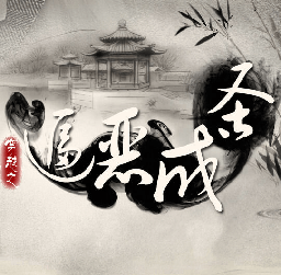 穿越之逼恶成圣手机版