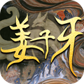 封神使者：姜子牙