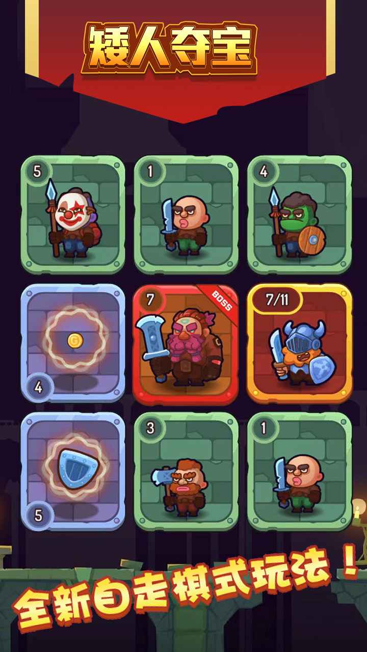 矮人夺宝 矮人夺宝