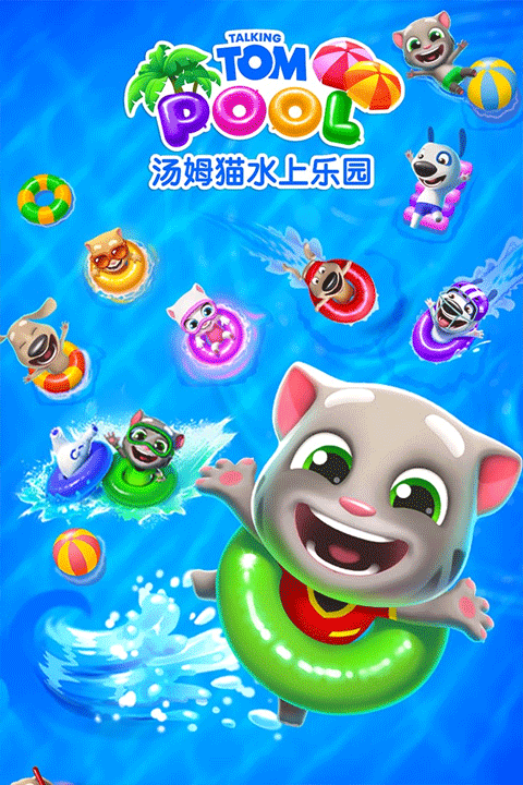 汤姆猫水上乐园 汤姆猫水上乐园