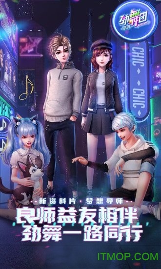 劲舞时代官方正版手游