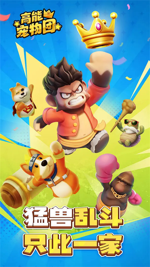 高能宠物团 高能宠物团