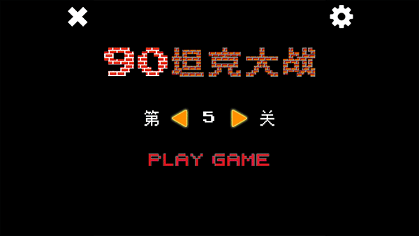 经典90坦克大战 经典90坦克大战