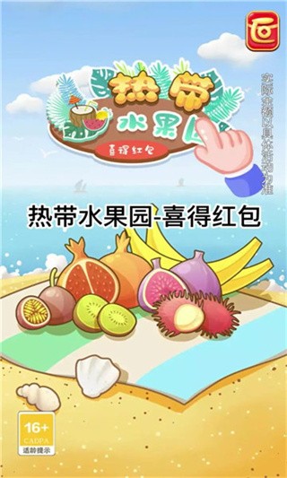 热带水果园-喜得红包 热带水果园-喜得红包