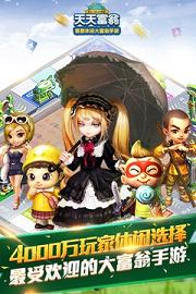 天天富翁 天天富翁