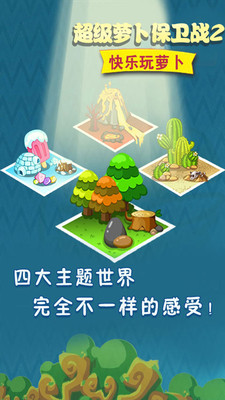 萝卜保卫战 萝卜保卫战