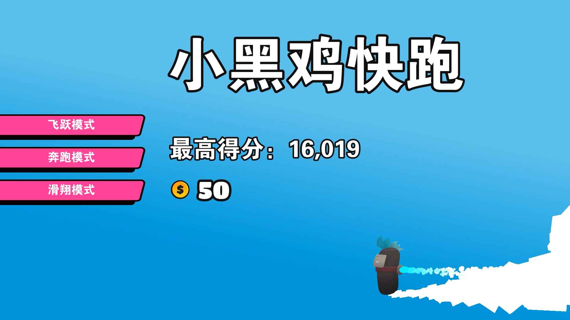 小黑鸡快跑 小黑鸡快跑