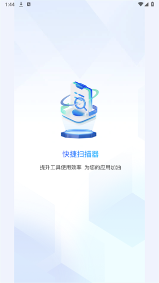 快捷扫描器 快捷扫描器