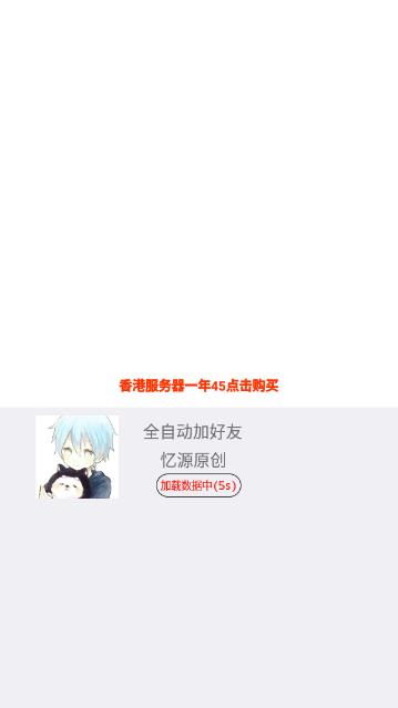 全自动加好友 全自动加好友