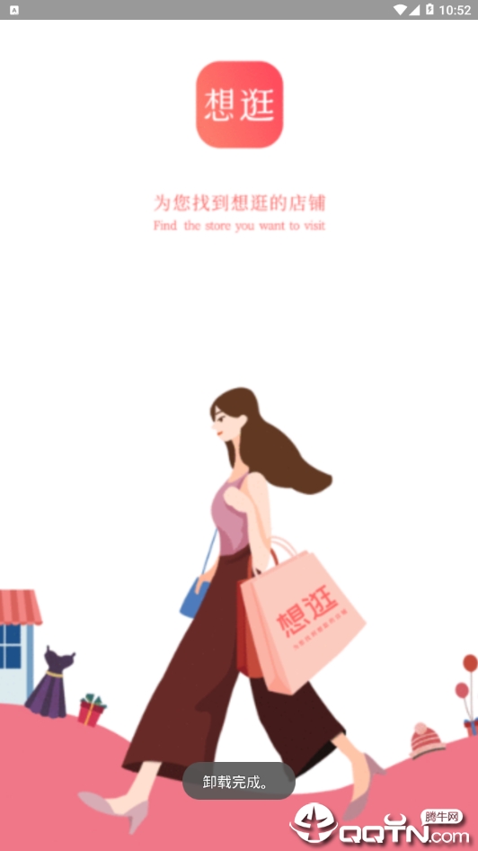 想逛就逛 想逛就逛