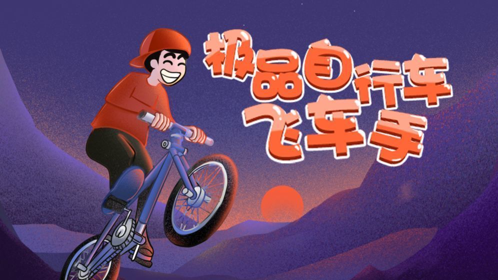 极品自行车飞车手 极品自行车飞车手