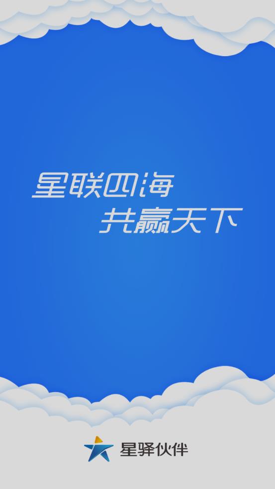 星驿伙伴 星驿伙伴