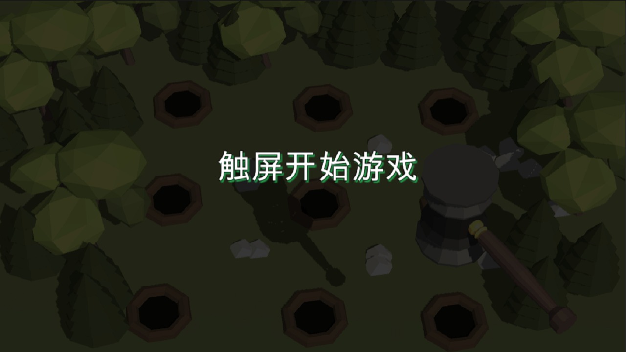 3D打地鼠 3D打地鼠