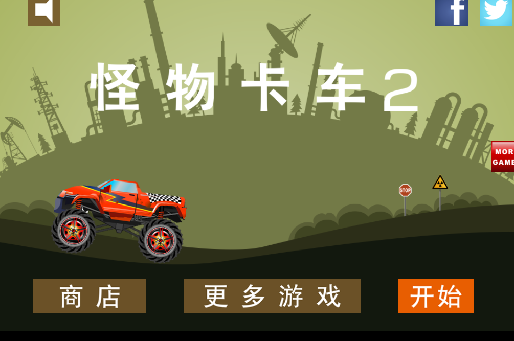 怪物卡车2 怪物卡车2