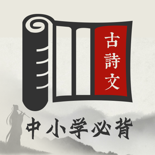小学必背古诗
